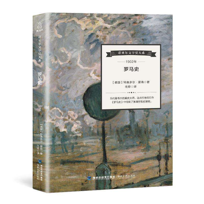 【正版书籍】诺贝尔文学奖大系罗马史特奥多尔蒙森著肖婷译海峡文艺出版社9787555011651