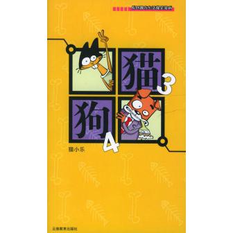 【正版书】猫3狗4猫小乐云南教育出版社9787541525261