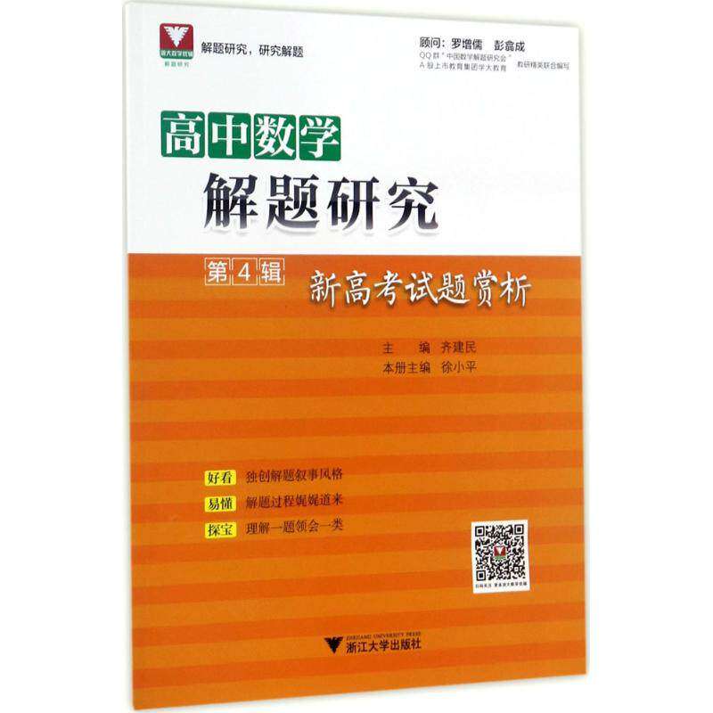 【正版书籍】高中数学解题研究第4辑齐建民著浙江大学出版社9787308170789