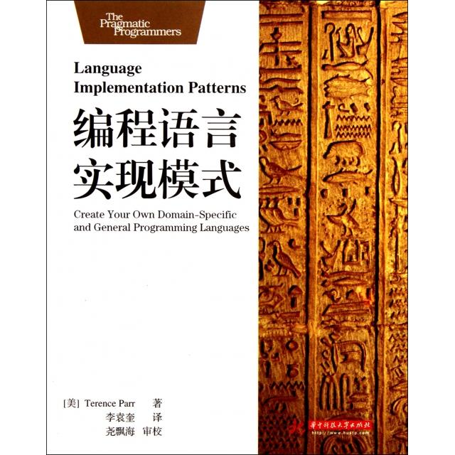 【正版书籍】编程语言实现模式 TerenceParr著李袁奎译尧飘海校 华中科技大学出版社