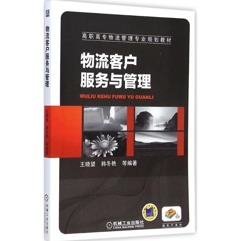 【正版书籍】物流客户服务与管理高职高专物流管理专业规划教材王晓望韩冬梅著机械工业出版社