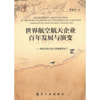 【正版书籍】世界航空航天企业发展与演变莱特兄弟们的公司都哪里去了吴献东著航空工业出版社9787516523643