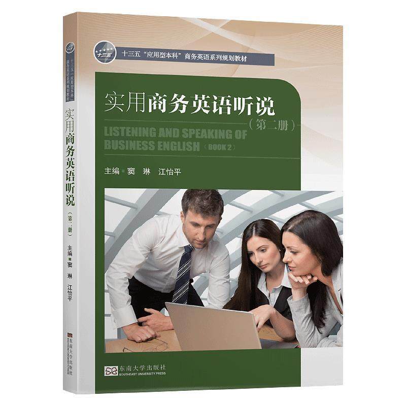 【保正版】实用商务英语听说 窦琳江怡平 东南大学出版社 9787564188214