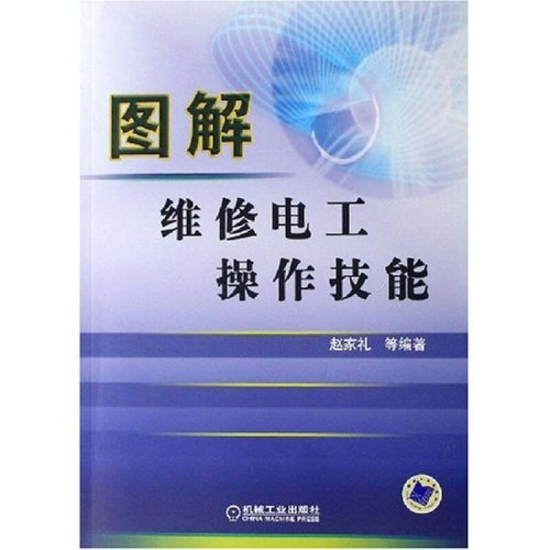 【正版书籍】图解维修电工操作技能赵家礼著机械工业出版社9787111182771
