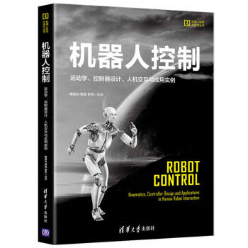 【正版书籍】机器人控制运动学控制器设计人机交互与应用实例杨辰光程龙李杰清华大学出版社