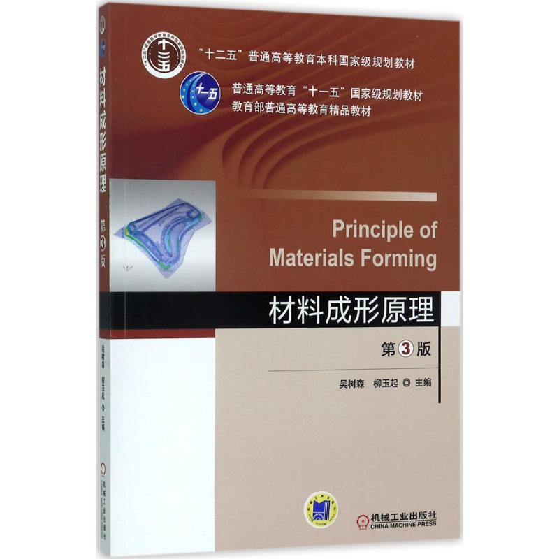 【正版书籍】材料成形原理吴树森著机械工业出版社