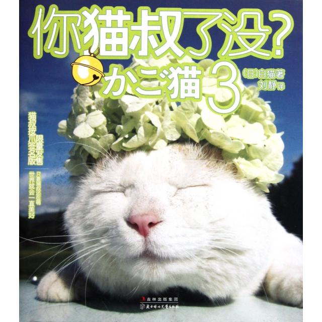 【正版图书】你猫叔了没3白猫刘静译北方妇女儿童出版社9787538556902