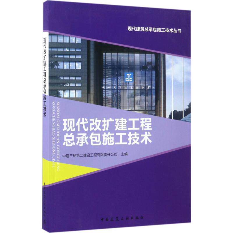 【正版书籍】现代改扩建工程总承包施工技术中建三局第二建设工程有限责任公司中国建筑工业出版社9787112204182
