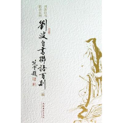【正版图书】刘波自书联语百则二编刘波艺术文化艺术出版社