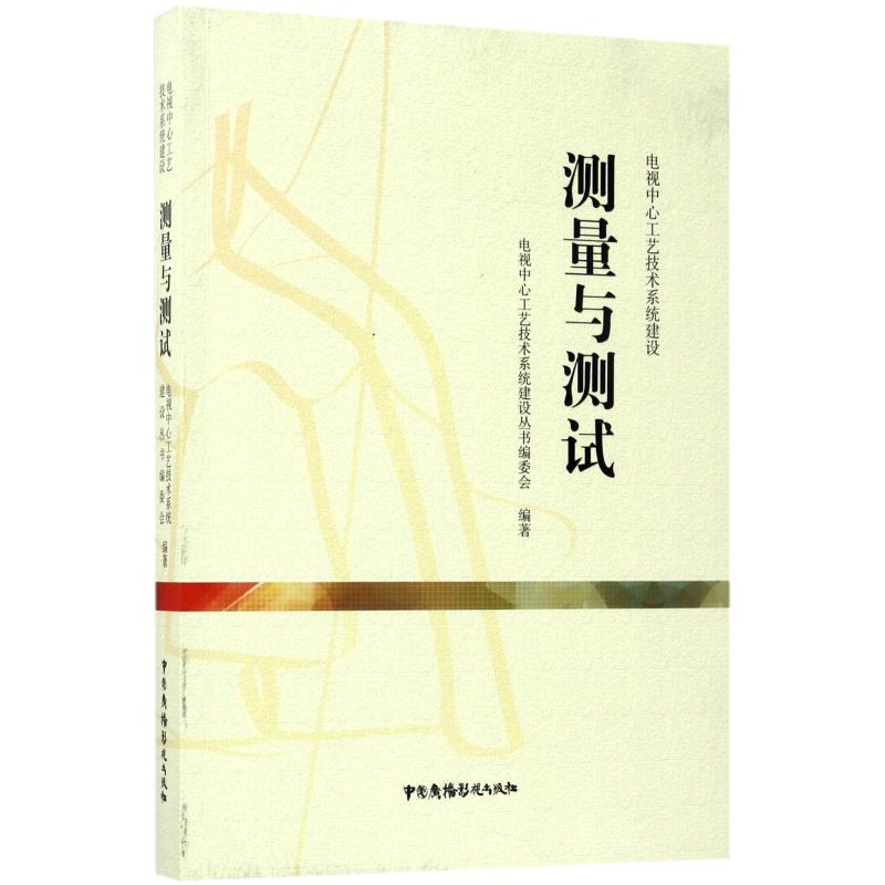 【正版书籍】测量与测试电视中心工艺技术系统建设电视中心工艺技术系统建设丛书委会中国广播影视出版社