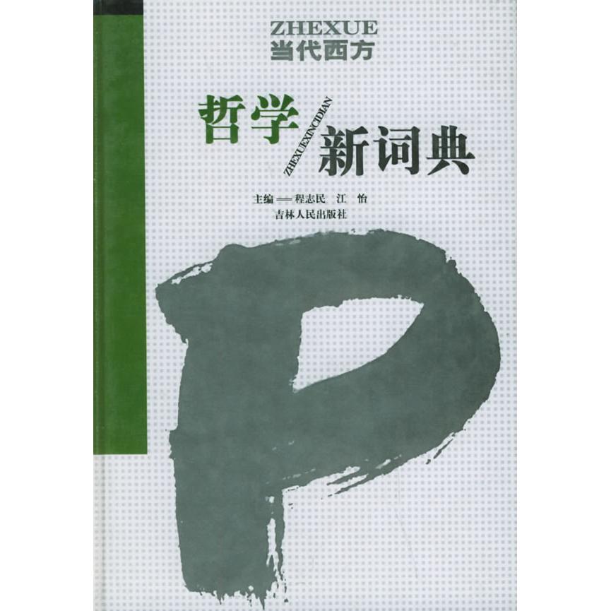 【正版图书】当代西方哲学新词典程志民吉林人民出版社9787206040788
