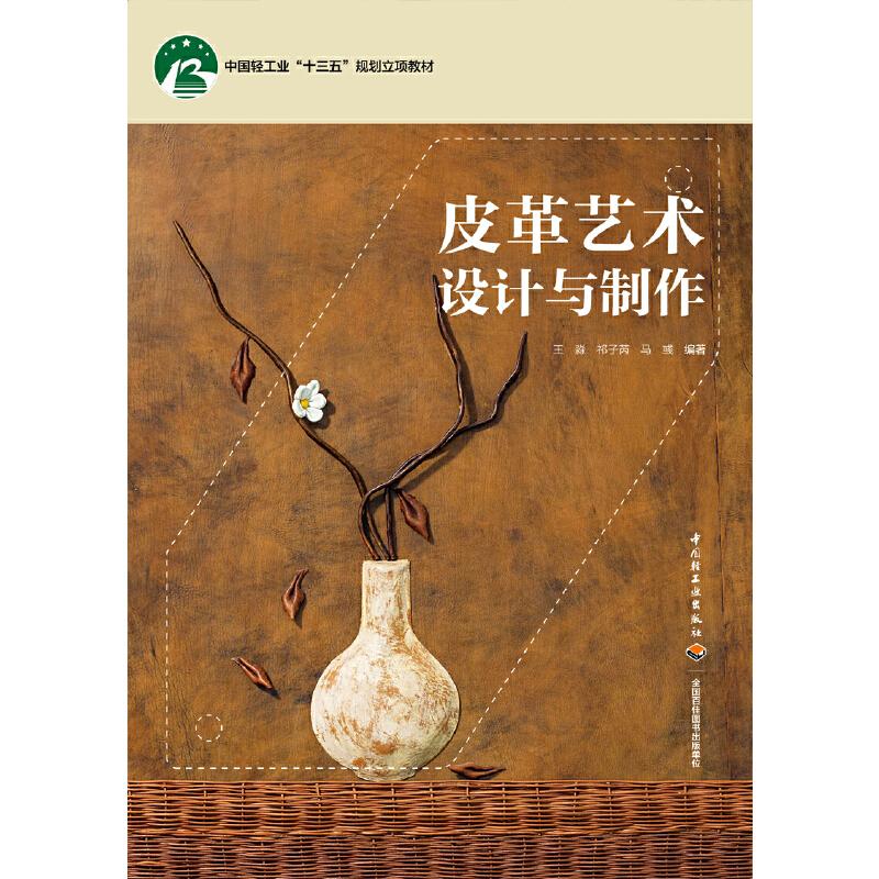 【正版书籍】皮革艺术设计与制作王淼著中国轻工业出版社