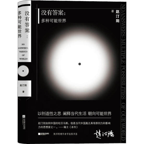 【正版图书】没有多种可能世界赵汀阳江苏凤凰文艺出版社9787559445384