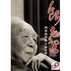 【正版图书】银翘集杨宪益诗集杨宪益著福建教育出版社9787533447427