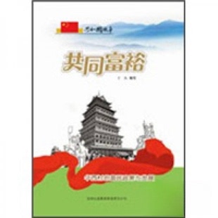 【正版图书】共同富裕华西村的富民政策与发展于杰著吉林出版社9787546319216