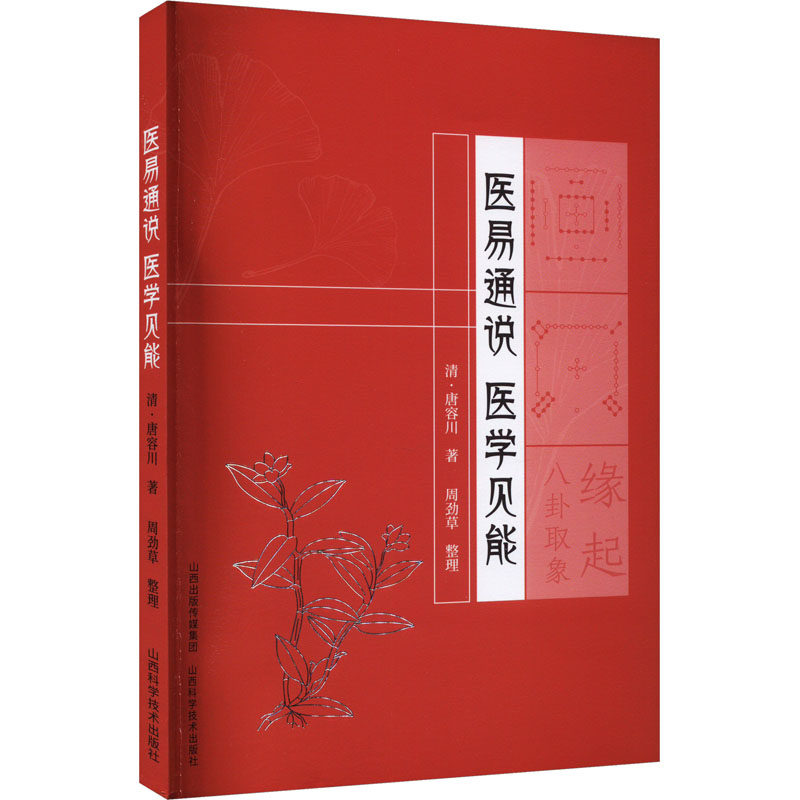【正版书籍】医易通说医学见能 唐容川 山西科学技术出版社