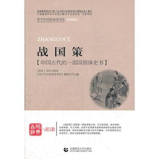 【正版书籍】青少年经典阅读国学系列战国策青少年经典阅读国学系列委会主首都师范大学出版社9787565606243