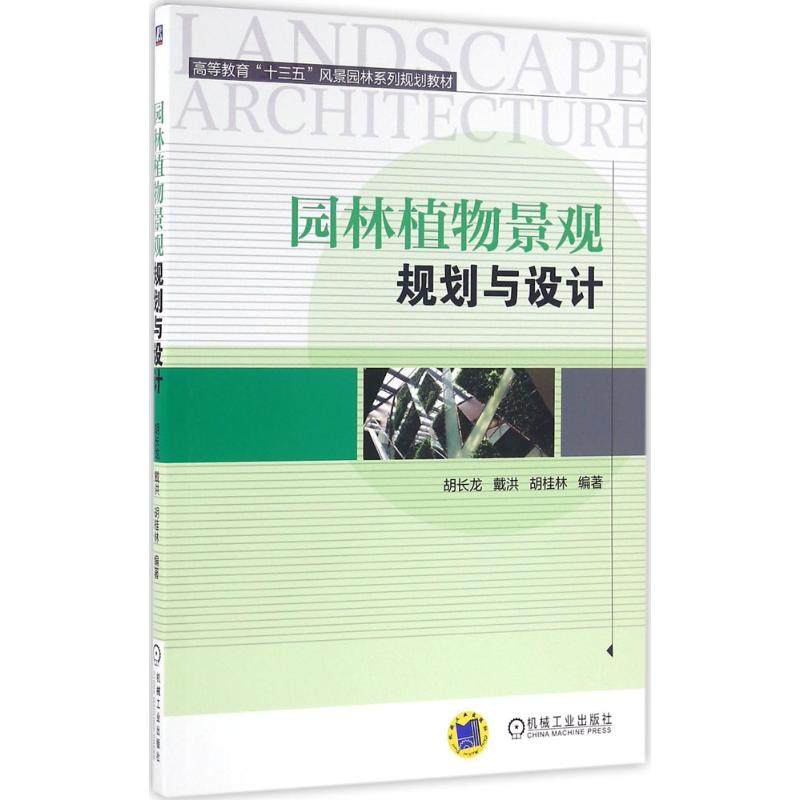 【正版书籍】园林植物景观规划与设计胡长龙戴洪胡桂林著机械工业出版社