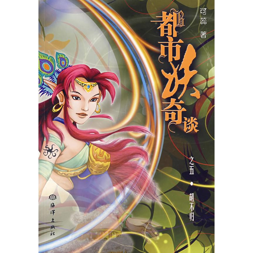 【正版图书】都市妖奇谈之五胡不归可蕊海洋出版社9787502769567