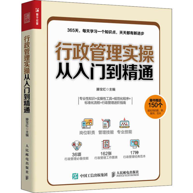 【正版图书】行政管理实操从入门到精通滕宝红著人民邮电出版社9787115502643