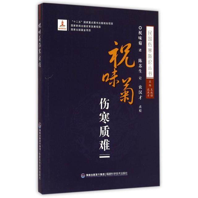 【保正版】祝味菊伤寒质难民国伤寒新论丛书祝味菊著王致谱农汉才编福建科技出版社9787533547028