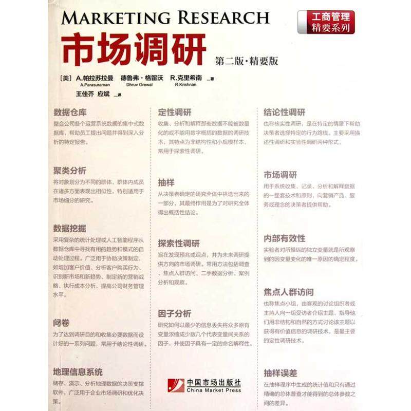 【正版图书】市场调研美帕拉苏拉曼王佳芥应斌译中国市场出版社9787509207208