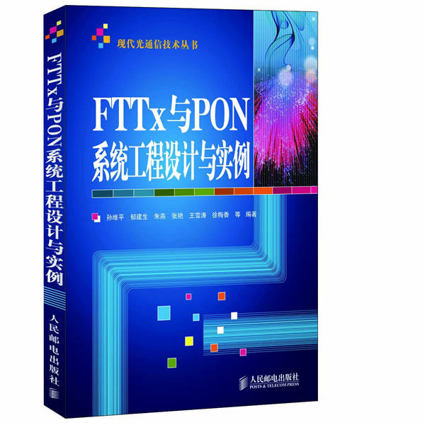【正版书籍】现代光通信技术丛书FTTx与PON系统工程设计与实例孙维平郁建生朱燕著人民邮电出版社9787115296597