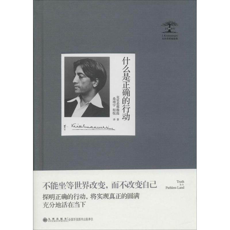 【正版图书】什么是正确的行动印度克里希那穆提桑靖宇程悦译哲学心理学书籍九州出版社