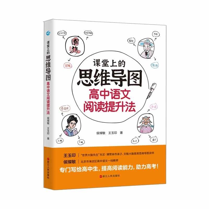 【正版书籍】课堂上的思维导图高中语文阅读提升法侯璨敏王玉印浙江人民出版社9787213099670
