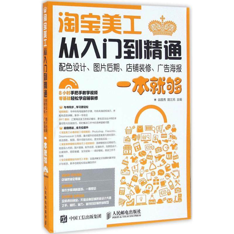 【正版图书】美工从入门到精通配色设计图片后期店铺装修广告一本就够翁国秀阳三元著管理人民邮电出版社