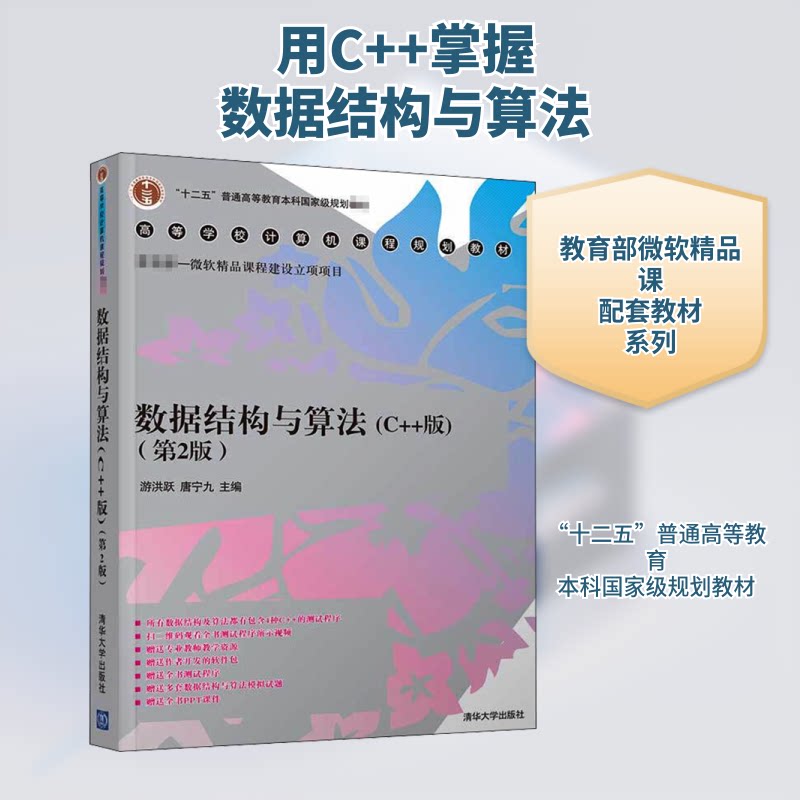 【保正版】数据结构与算法游洪跃唐宁九孙界平朱宏张卫华周欣杨秋辉张芮菁清华大学出版社9787302557746