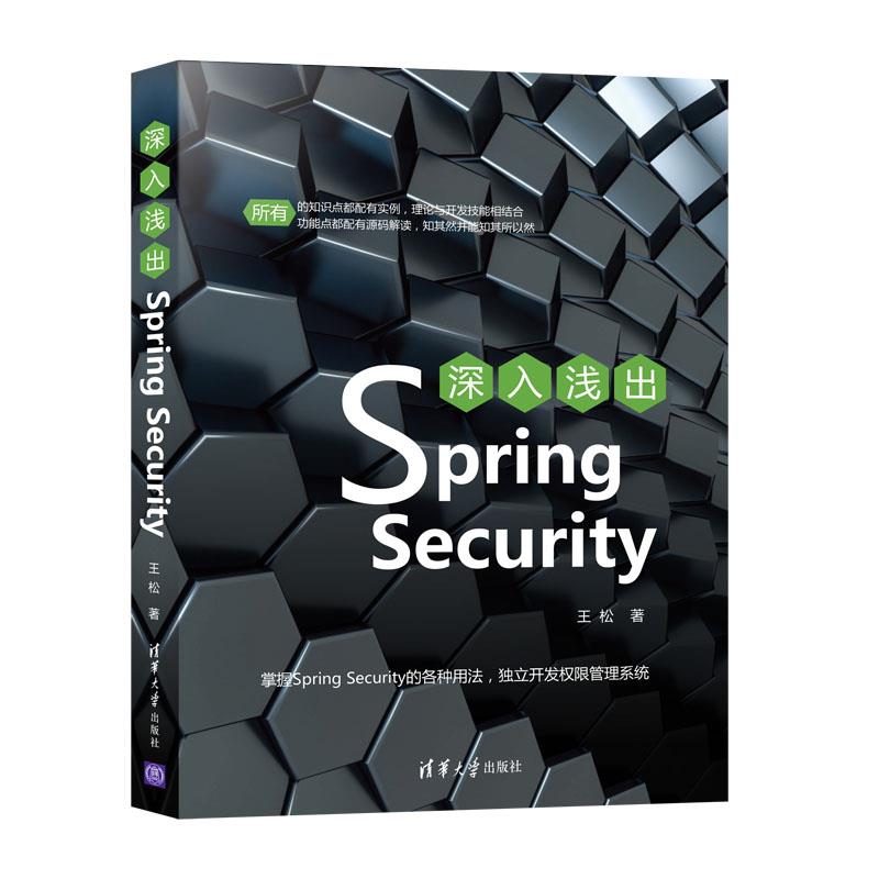 正版】深入浅出SpringSecurity王松清华大学出版社9787302572763