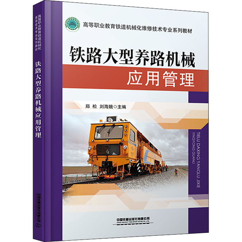 【正版书籍】铁路大型养路机械应用管理郑松刘海娥中国铁道出版社9787113275174