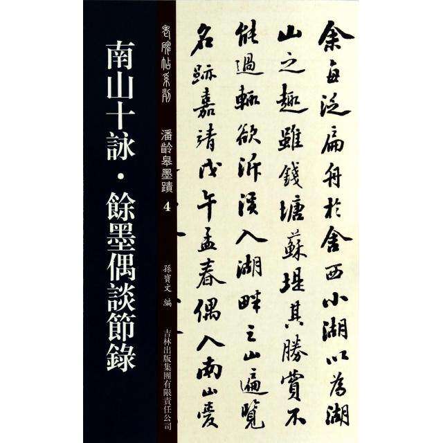 【正版图书】老碑帖系列潘龄皋墨迹4南山十咏馀墨偶谈节录孙宝文编艺术书吉林出版社