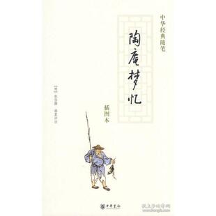 随笔明张岱撰淮茗评注中华书局9787101061864 陶庵梦忆评注本中华经典 正版 书