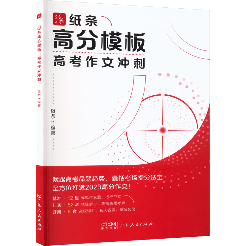 【正版书籍】高分模板高考作文冲刺纸条广东人民出版社9787218164441