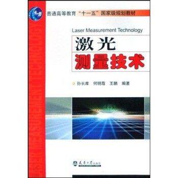 【正版书籍】激光测量技术孙长库何明霞王鹏著天津大学出版社9787561814086