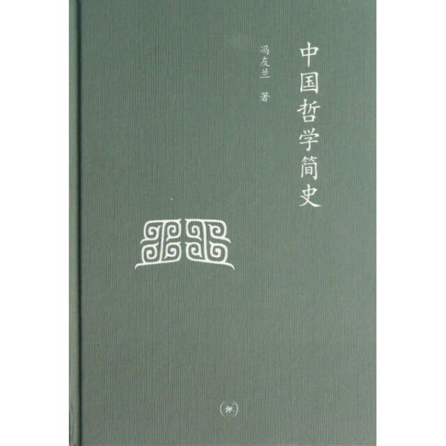 【正版图书】三联文丛中国哲学简史冯友兰赵复三译生活·读书·新知三联书店出版社9787108043566