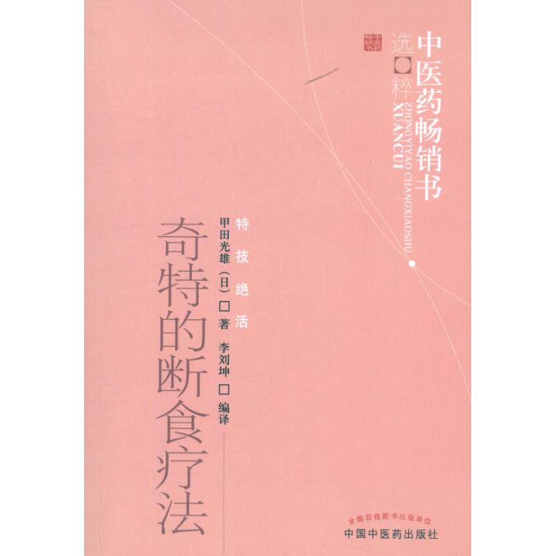 【保正版】医书选粹奇特的断食疗法甲田光雄著李刘坤中国医出版社9787513206068