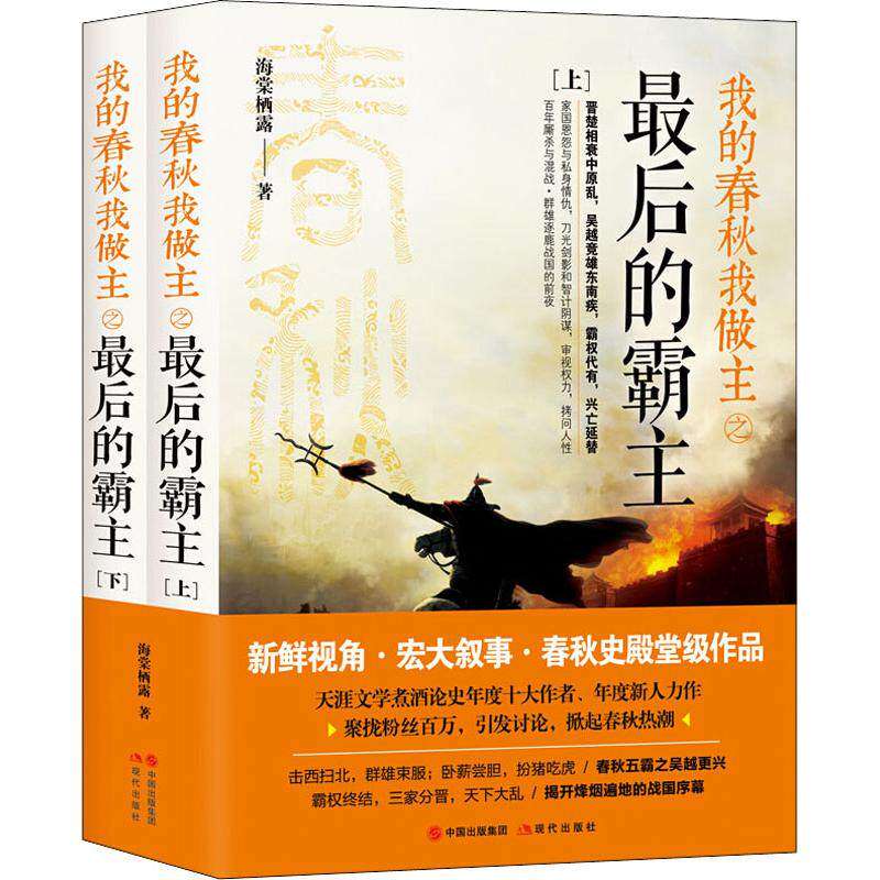 【正版图书】我的春秋我做主之的霸主海棠栖露中国出版社9787514372939