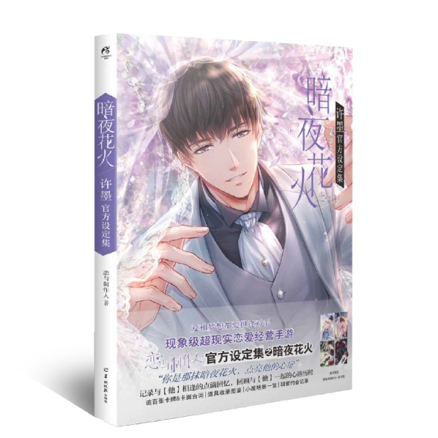 【保正版】暗夜花火许墨官方设定集现象级恋爱经营手游恋与制作人著羊城晚报出版社9787554306918