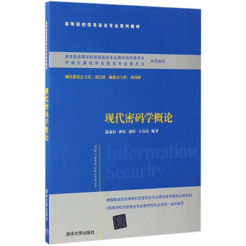 【保正版】现代密码学概论潘森杉仲红潘恒王良民著清华大学出版社9787302461470