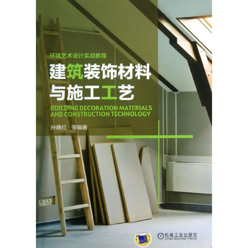 【正版书籍】环境艺术设计实战教程建筑装饰材料与施工工艺孙晓红著机械工业出版社9787111427032
