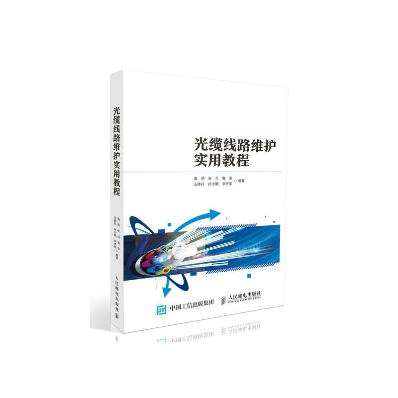 正版图书】光缆线路维护实用教程潘丽人民邮电出版社9787115508409