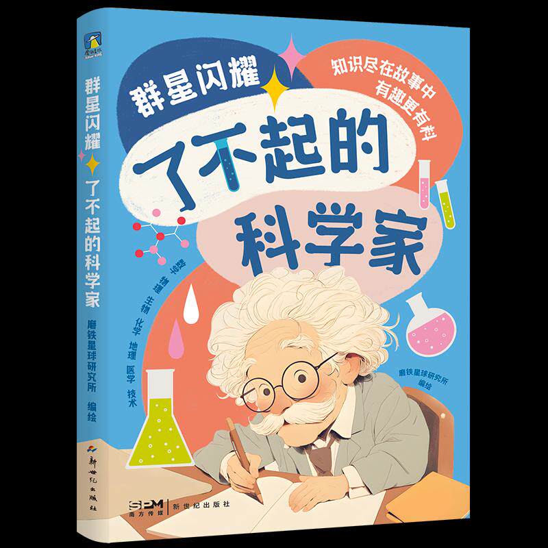 【保正版】群星闪耀了不起的科学家磨铁星球著新世纪出版社9787558344268
