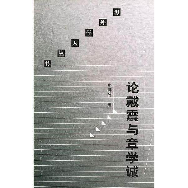 【正版图书】论戴震与章学诚清代中期学术思想史研究哲学心理学生活·读书·新知三联书店出版社
