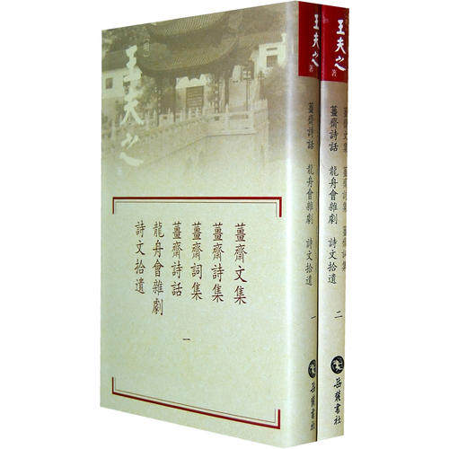 【保正版】薑斋文集薑斋诗集薑斋词集薑斋诗话龙舟会杂剧诗文拾遗全二册岳麓书社出版社王夫之9787807615460