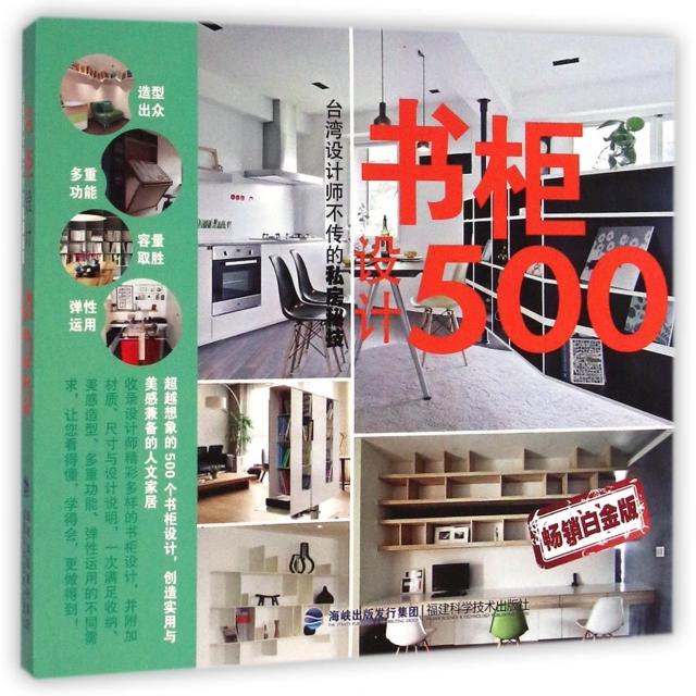 【正版书籍】书柜设计500 麦浩斯漂亮家居辑部 福建科技出版社 9787533546571