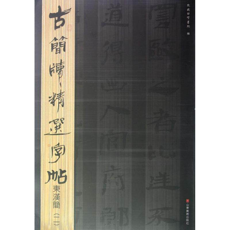 【正版图书】古简牍精选字帖东汉简东岳简牍书院编艺术山东美术出版社