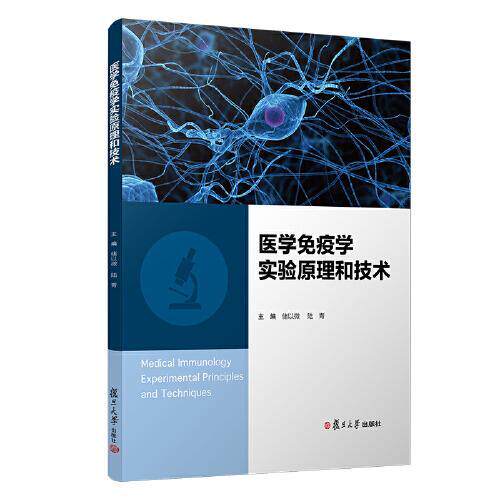 【正版书籍】医学免疫学实验原理和技术储以微陆青复旦大学出版社9787309148435